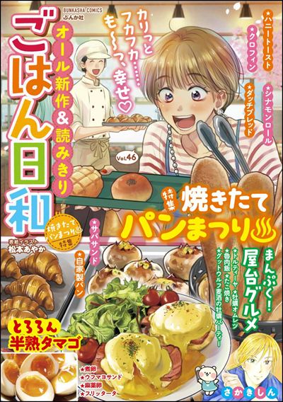 ごはん日和 Vol.46 焼きたてパン祭り