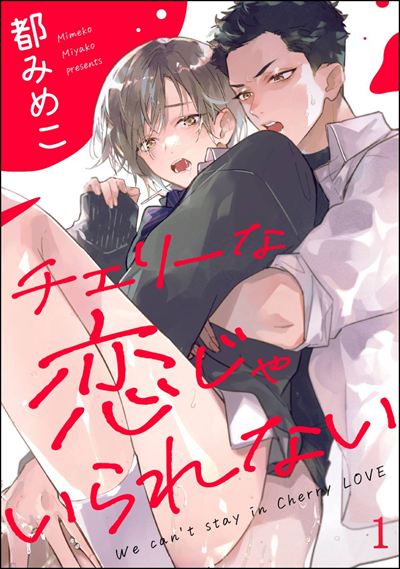 チェリーな恋じゃいられない（分冊版） 