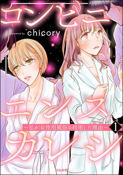 コンビニエンスカレシ ～私が女性用風俗を利用した理由～ （1） 【描き下ろしペーパー付】