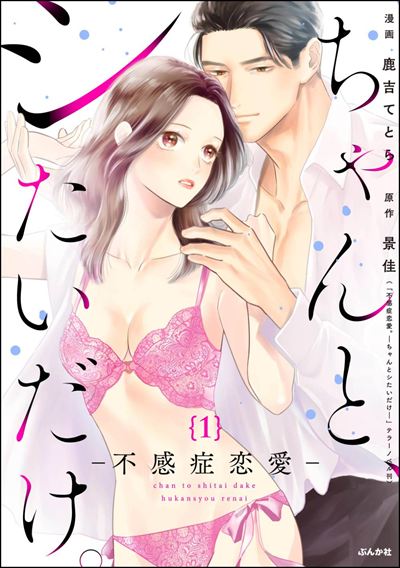 ちゃんと、シたいだけ。～不感症恋愛～（分冊版） 