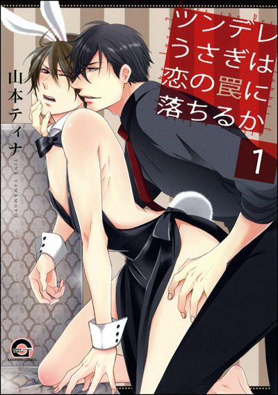 ツンデレうさぎは恋の罠に落ちるか（分冊版） 