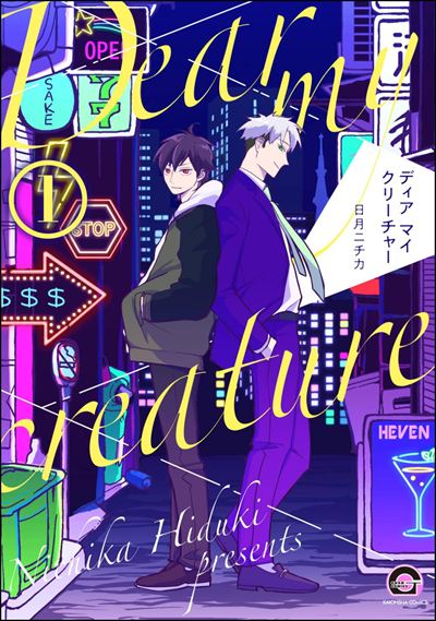 ディア マイ クリーチャー（分冊版） 