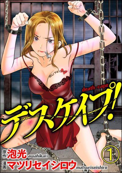 デスケイプ！（分冊版） 