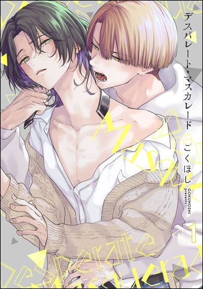 デスパレート・マスカレード（分冊版） 