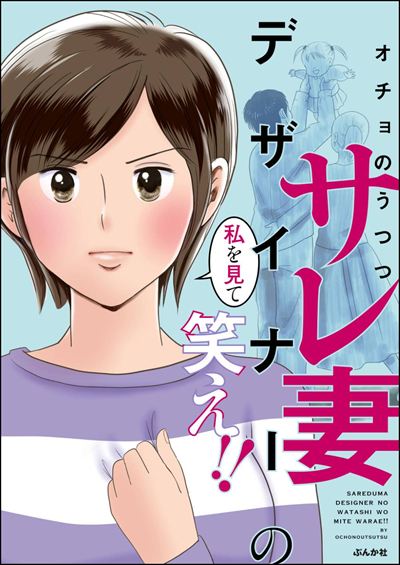 サレ妻デザイナーの私を見て笑え!!