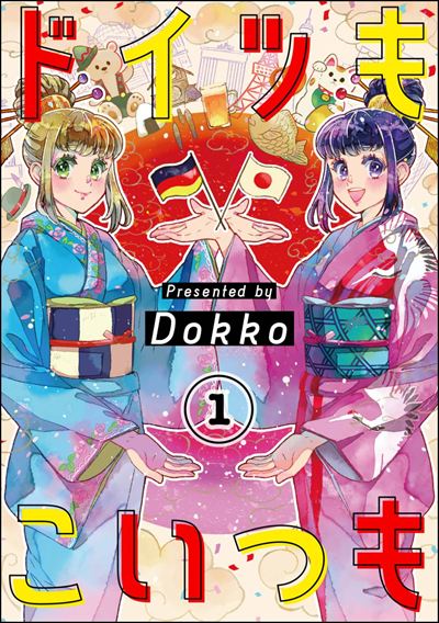 ドイツもこいつも（分冊版） 