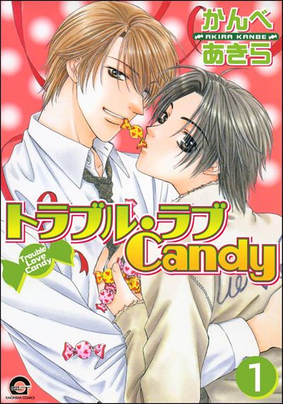 トラブル・ラブCandy（分冊版） 