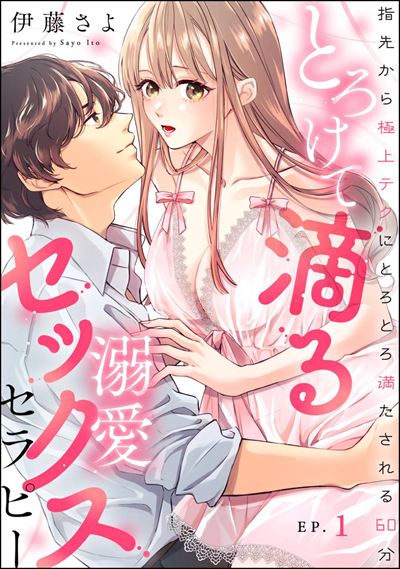 とろけて滴る溺愛セックスセラピー 指先から極上テクにとろとろ満たされる60分（分冊版） 