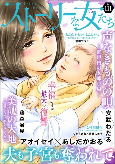ストーリーな女たち Vol.111