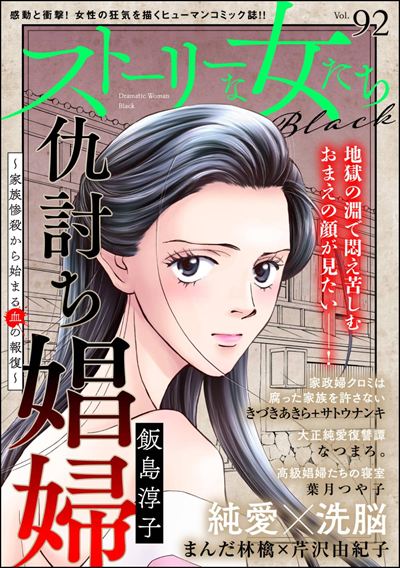ストーリーな女たち ブラック Vol.92