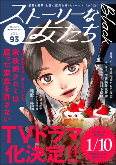 ストーリーな女たち ブラック Vol.93