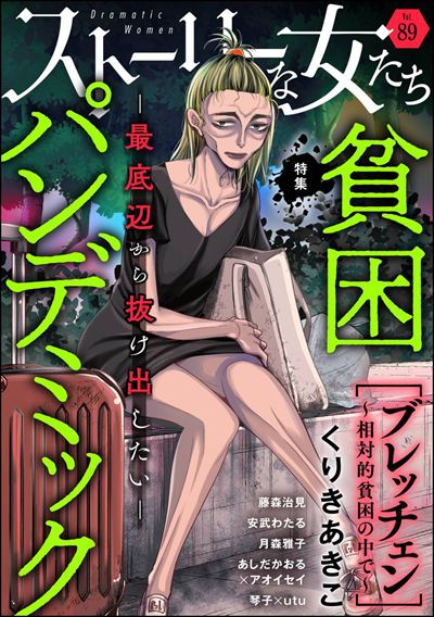 ストーリーな女たち Vol.89 貧困パンデミック ―最底辺から抜け出したい―