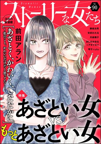ストーリーな女たち Vol.90 あざとい女vs.もっとあざとい女 [雑誌]