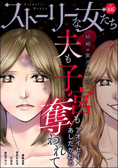 ストーリーな女たち Vol.106