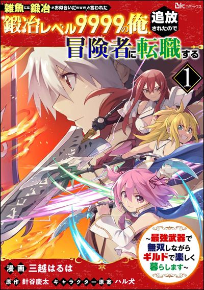 「雑魚には鍛冶がお似合いだwww」と言われた鍛冶レベル9999の俺、追放されたので冒険者に転職する ～最強武器で無双しながらギルドで楽しく暮らします～ コミック版（分冊版） 