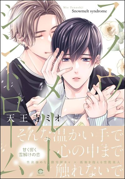 スノウメルトシンドローム