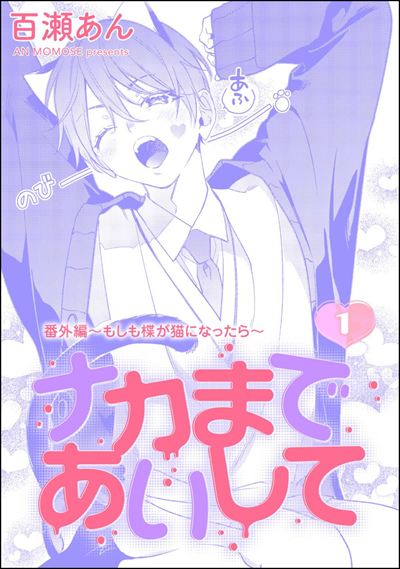 ナカまであいして 特典小冊子 | 株式会社ぶんか社