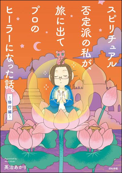 スピリチュアル否定派の私が、旅に出てプロのヒーラーになった話。 （2） ～修行編～