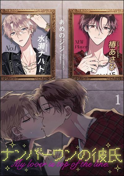 ナンバーワンの彼氏（分冊版） 