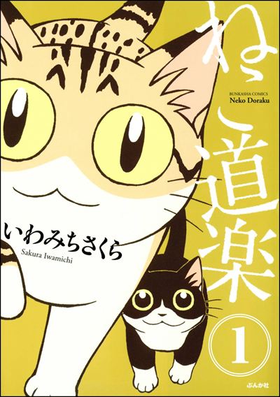 ねこ道楽（分冊版） 