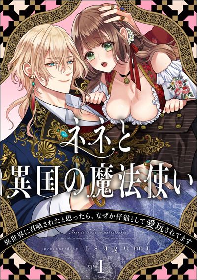 ネネと異国の魔法使い 異世界に召喚されたと思ったら、なぜか仔猫として愛玩されてます（分冊版） 