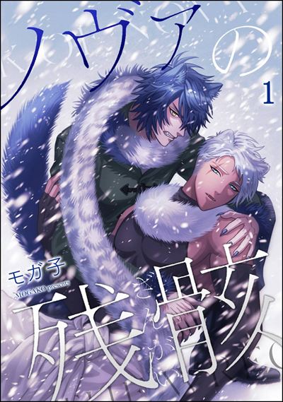 ノヴァの残骸（分冊版） 