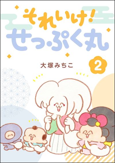 それいけ！ せっぷく丸 （2）
