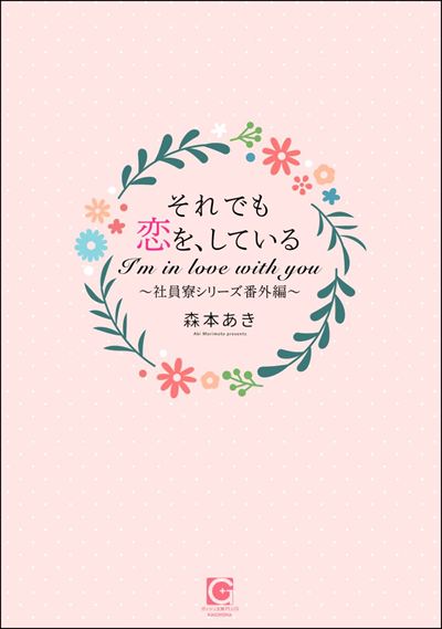 それでも恋を、している～社員寮シリーズ番外編～