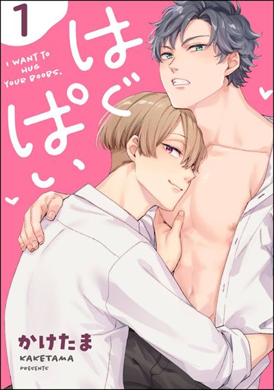 はぐぱい（分冊版） 