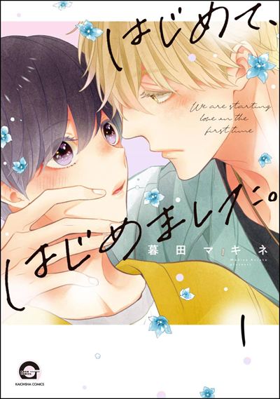 はじめて、はじめました。（分冊版） 