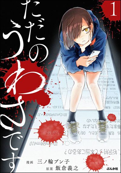 ただのうわさです （1） 