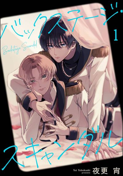 バックステージ・スキャンダル（分冊版） 