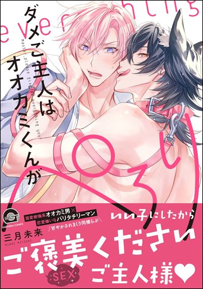 ダメご主人はオオカミくんがぺろり 