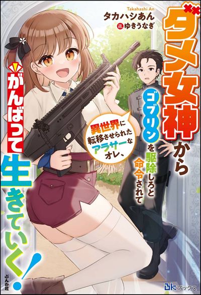 【小説】【無料試し読み版】ダメ女神からゴブリンを駆除しろと命令されて異世界に転移させられたアラサーなオレ、がんばって生きていく！