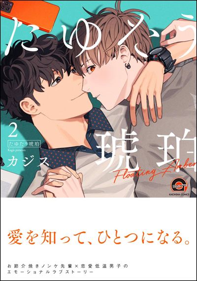 たゆたう琥珀 （2）