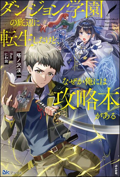 【小説】ダンジョン学園の底辺に転生したけど、なぜか俺には攻略本がある