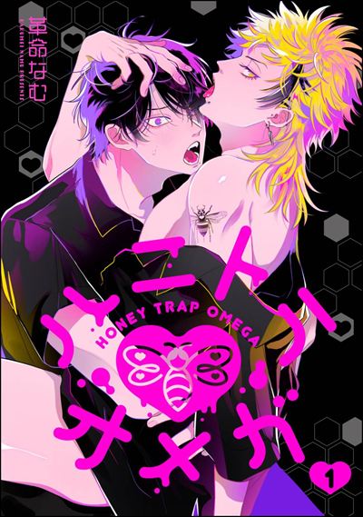 ハニトラオメガ（分冊版） 