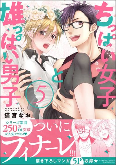 ちっぱい女子と雄っぱい男子 （5） 