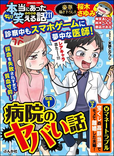 ちび本当にあった笑える話 Vol.211 病院のヤバい話