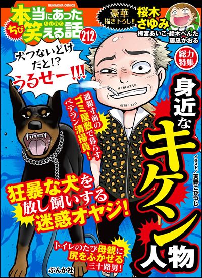 ちび本当にあった笑える話 Vol.212 身近なキケン人物