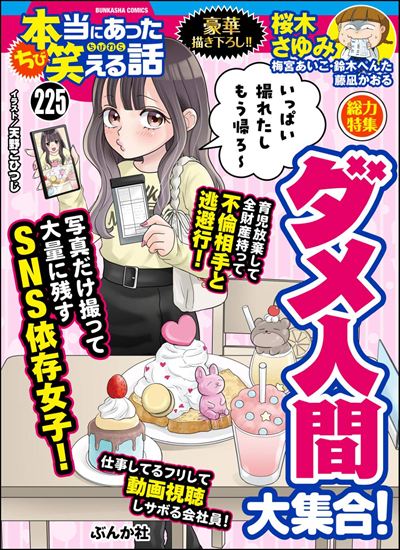 ちび本当にあった笑える話 Vol.225 ダメ人間大集合！
