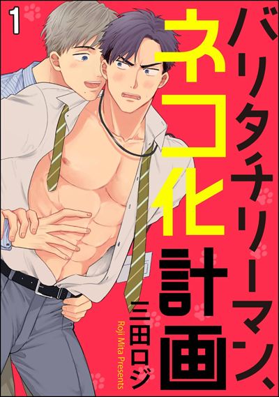 バリタチリーマン、ネコ化計画（分冊版） 