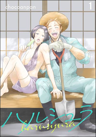 ハルシュラ（分冊版） 