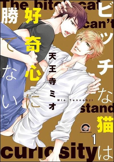 ビッチな猫は好奇心に勝てない（分冊版） 