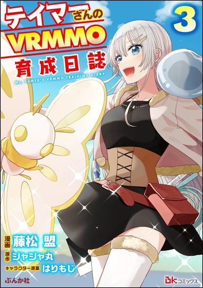 テイマーさんのVRMMO育成日誌 コミック版 （3）