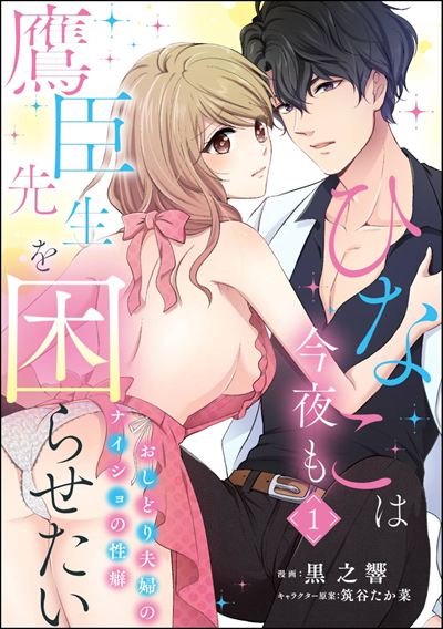 ひなこは今夜も鷹臣先生を困らせたい おしどり夫婦のナイショの性癖（分冊版） 