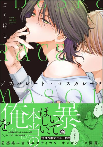 デスパレート・マスカレード 