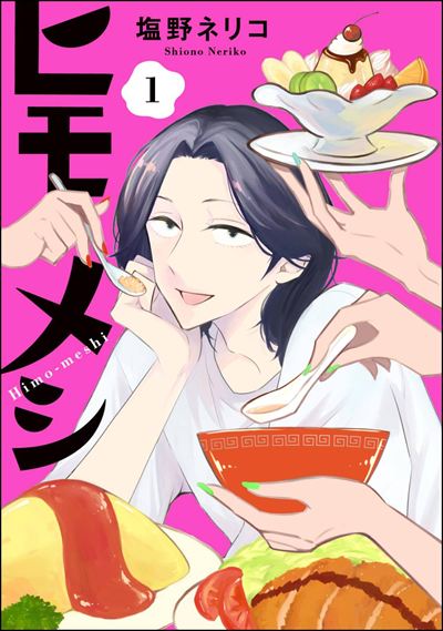 ヒモメシ（分冊版） 