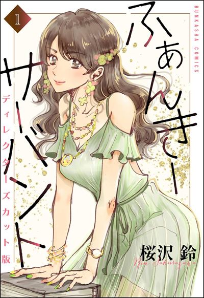 ふぁんきーサーバント ディレクターズカット版（分冊版） 