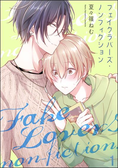 フェイクラバーズ・ノンフィクション（分冊版） 